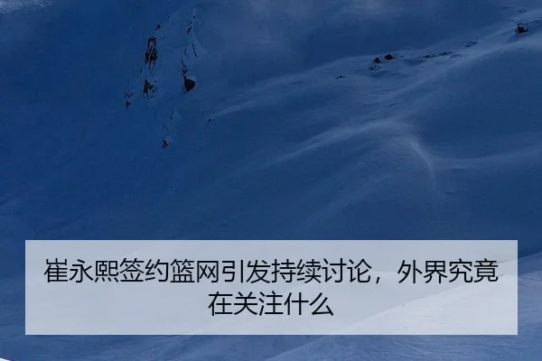 cui-yong-xi-qian-yue-lan-wang-yin-fa-chi-xu-tao-lun-wai-jie-jiu-jing-zai-guan-zhu-shen-me-2-452.jpg